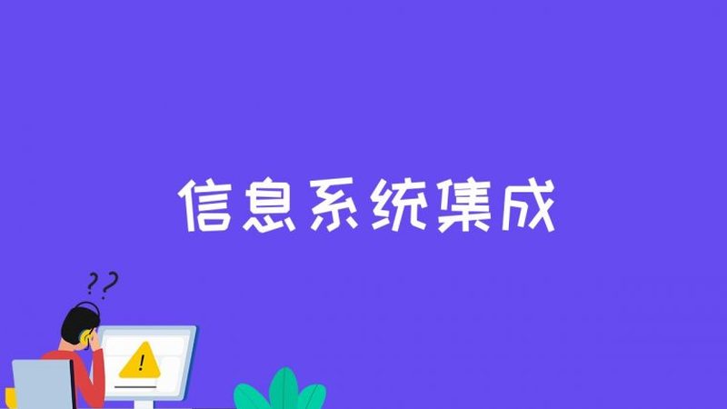 智能化系统集成招标，这些注意事项不容忽视